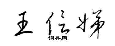 梁锦英王信娣草书个性签名怎么写