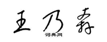 梁锦英王乃奔草书个性签名怎么写