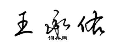 梁锦英王承佑草书个性签名怎么写