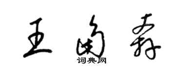 梁锦英王角奔草书个性签名怎么写