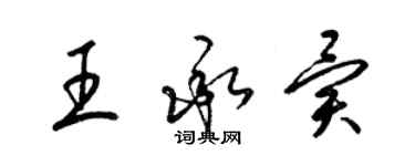 梁锦英王承异草书个性签名怎么写