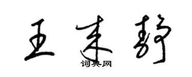 梁锦英王来静草书个性签名怎么写