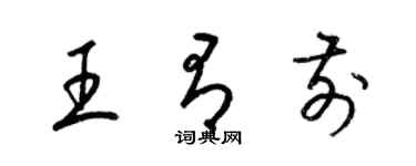 梁锦英王有前草书个性签名怎么写