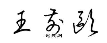 梁锦英王前欧草书个性签名怎么写