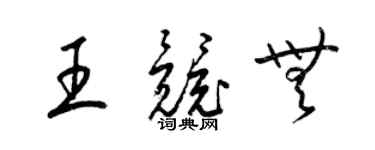 梁锦英王竞无草书个性签名怎么写