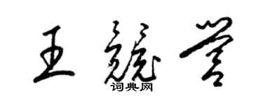 梁锦英王竞营草书个性签名怎么写