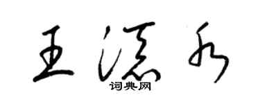 梁锦英王添水草书个性签名怎么写