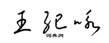 梁锦英王纪咏草书个性签名怎么写