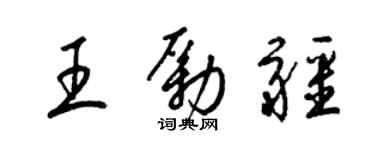 梁锦英王励疆草书个性签名怎么写