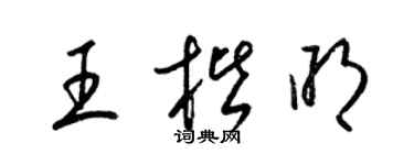 梁锦英王楷明草书个性签名怎么写