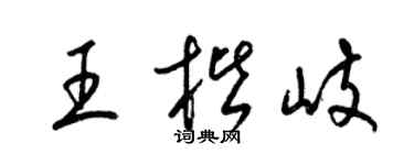 梁锦英王楷岐草书个性签名怎么写