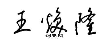 梁锦英王焕隆草书个性签名怎么写