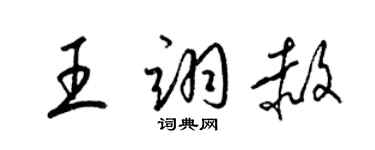 梁锦英王翊赦草书个性签名怎么写