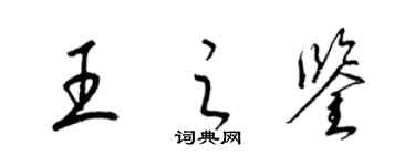 梁锦英王之鉴草书个性签名怎么写