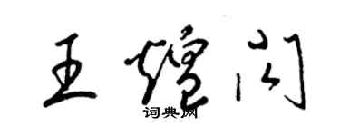 梁锦英王煌闪草书个性签名怎么写