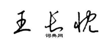 梁锦英王长忱草书个性签名怎么写