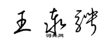 梁锦英王泰骋草书个性签名怎么写