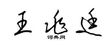 梁锦英王兆廷草书个性签名怎么写