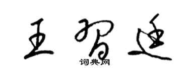 梁锦英王习廷草书个性签名怎么写