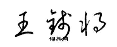 梁锦英王钱将草书个性签名怎么写
