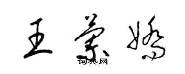 梁锦英王兰娇草书个性签名怎么写
