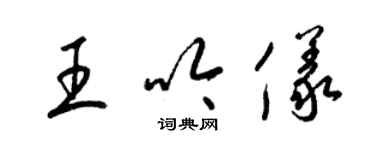 梁锦英王吟仪草书个性签名怎么写