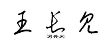 梁锦英王长见草书个性签名怎么写