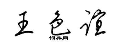 梁锦英王色谊草书个性签名怎么写