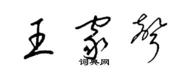 梁锦英王家声草书个性签名怎么写