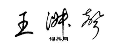 梁锦英王淑声草书个性签名怎么写