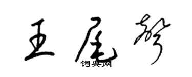 梁锦英王尾声草书个性签名怎么写