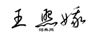 梁锦英王照娥草书个性签名怎么写