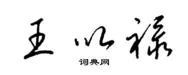 梁锦英王以禄草书个性签名怎么写