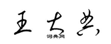 梁锦英王大典草书个性签名怎么写