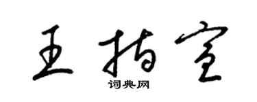 梁锦英王指宣草书个性签名怎么写
