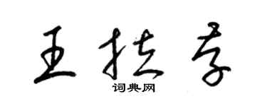 梁锦英王拉存草书个性签名怎么写