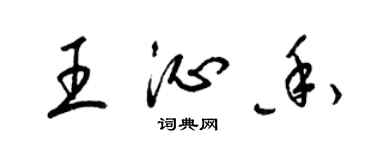 梁锦英王沁香草书个性签名怎么写