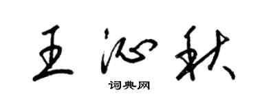 梁锦英王沁秋草书个性签名怎么写