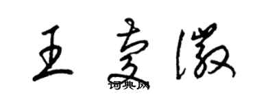 梁锦英王庆徽草书个性签名怎么写