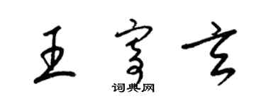 梁锦英王寄玄草书个性签名怎么写