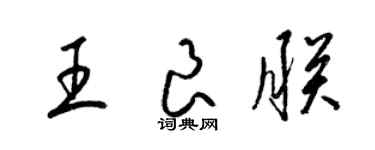 梁锦英王良朕草书个性签名怎么写
