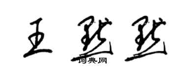 梁锦英王默默草书个性签名怎么写