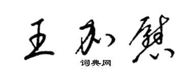 梁锦英王加慰草书个性签名怎么写