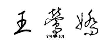 梁锦英王莺娇草书个性签名怎么写
