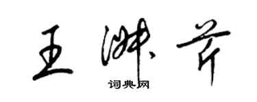 梁锦英王淑芹草书个性签名怎么写