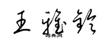 梁锦英王雅铃草书个性签名怎么写