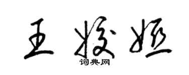 梁锦英王姣娅草书个性签名怎么写