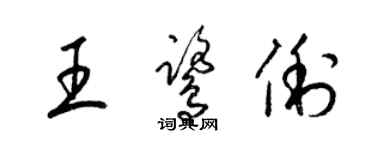 梁锦英王鹭俐草书个性签名怎么写