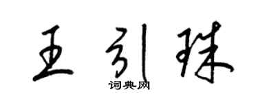 梁锦英王引珠草书个性签名怎么写