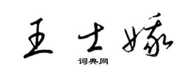 梁锦英王士娥草书个性签名怎么写